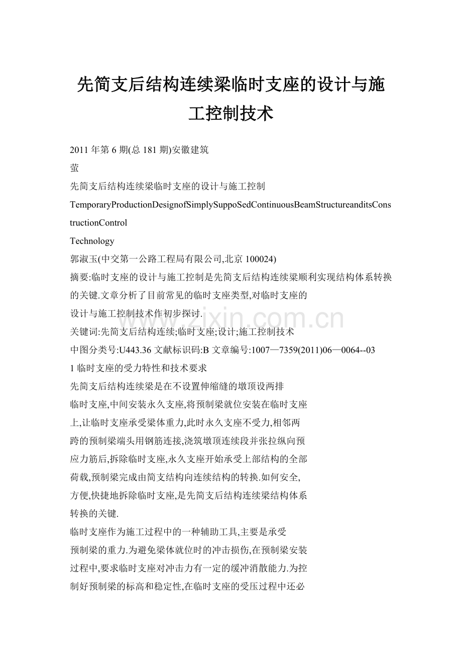 先简支后结构连续梁临时支座的设计与施工控制技术.docx_第1页