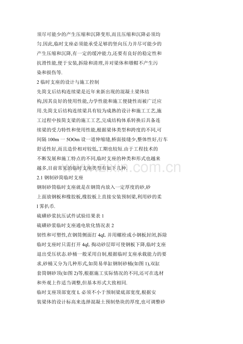 先简支后结构连续梁临时支座的设计与施工控制技术.docx_第2页