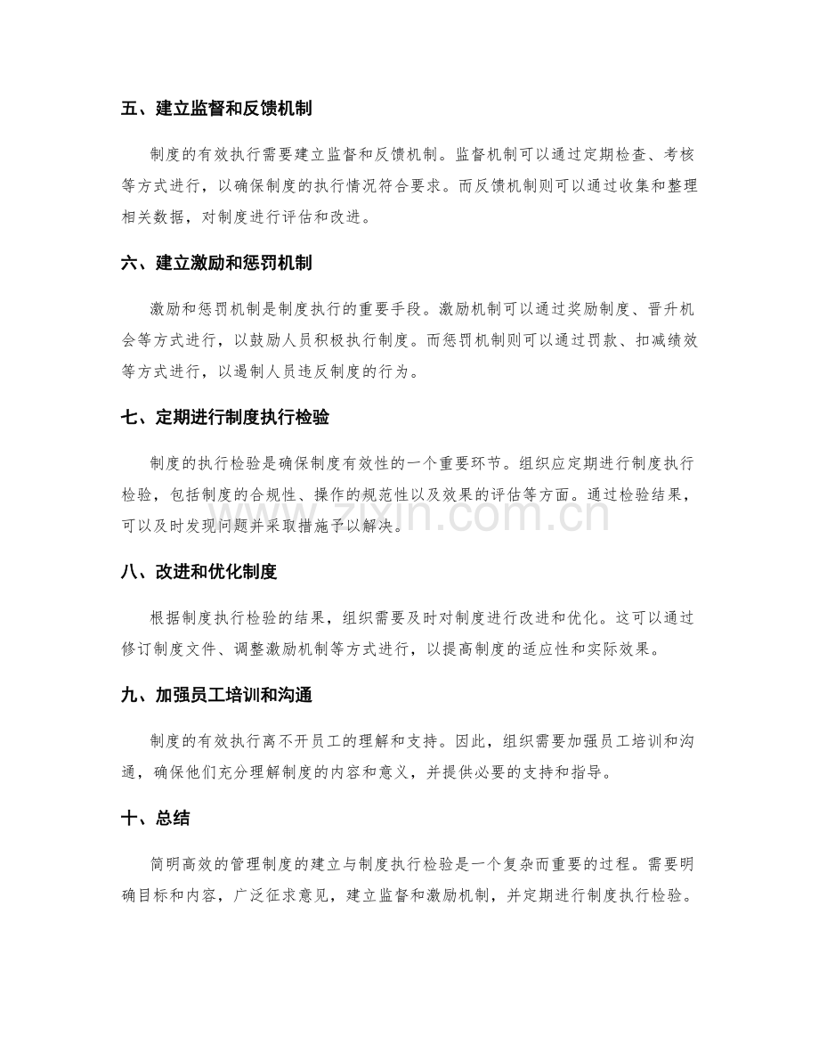 简明高效的管理制度的建立与制度执行检验.docx_第2页