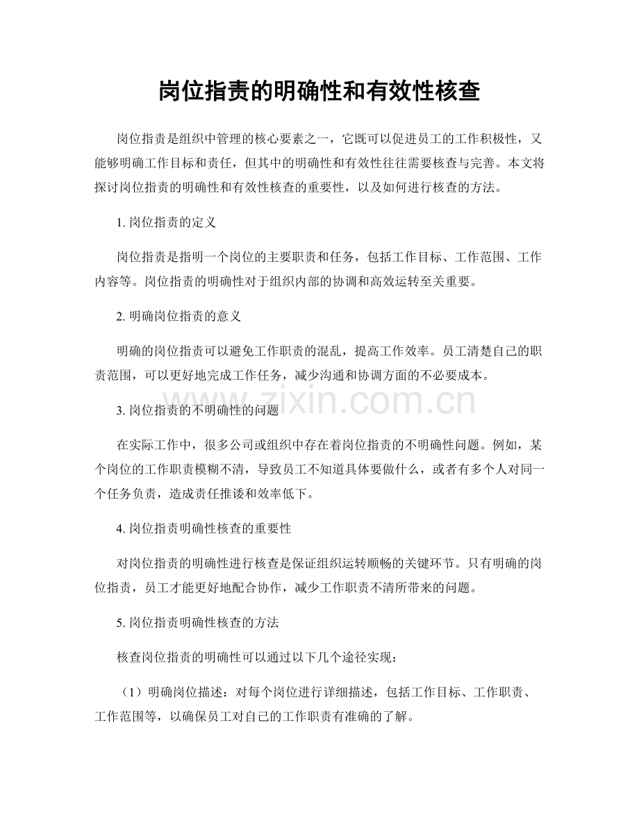岗位职责的明确性和有效性核查.docx_第1页