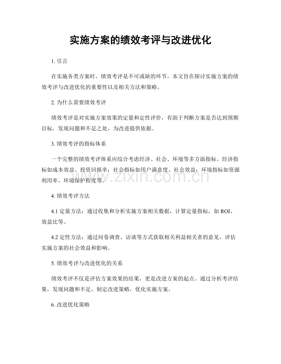 实施方案的绩效考评与改进优化.docx_第1页