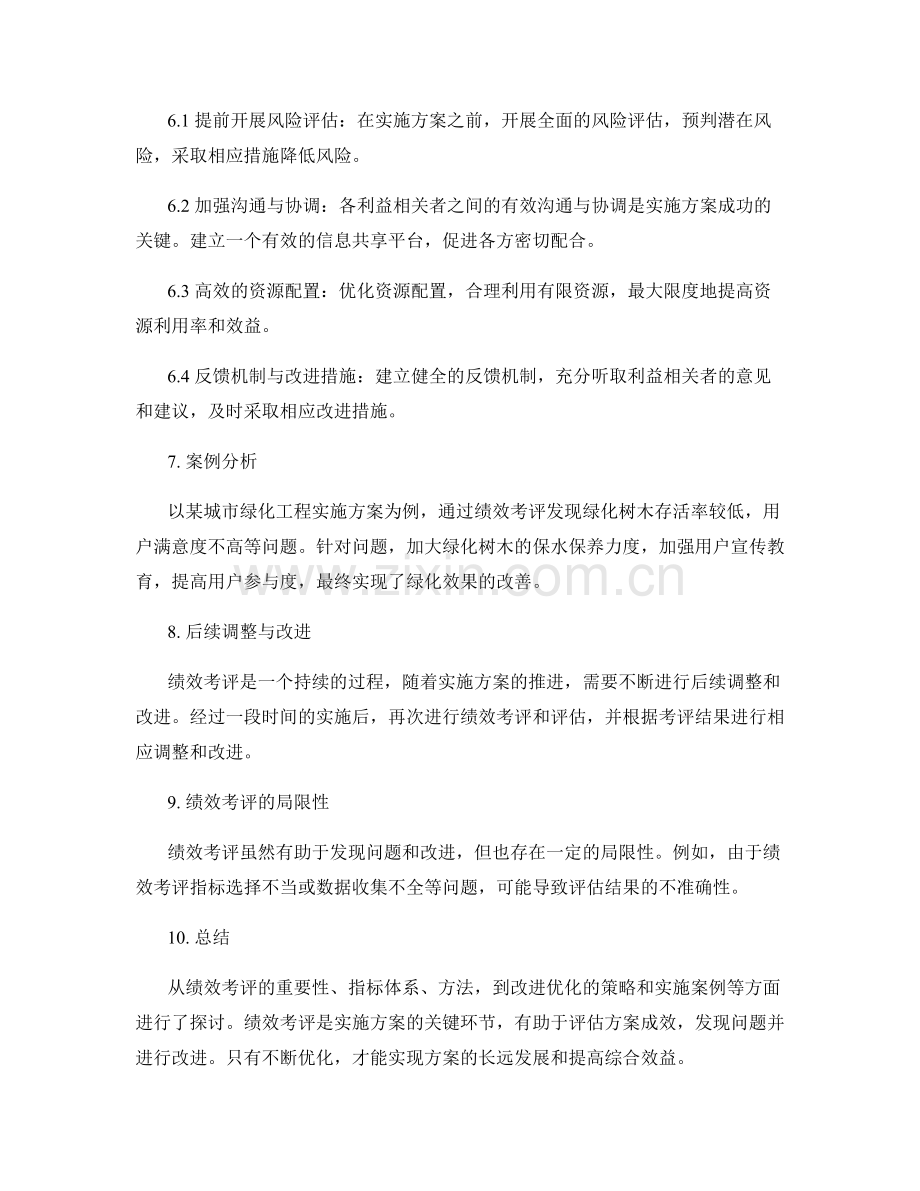 实施方案的绩效考评与改进优化.docx_第2页