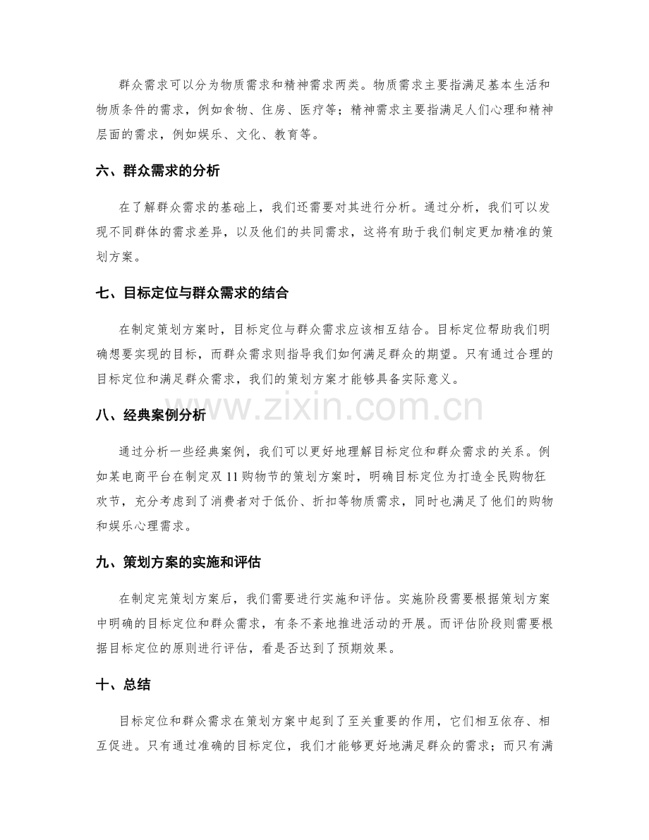 策划方案中的目标定位和群众需求.docx_第2页