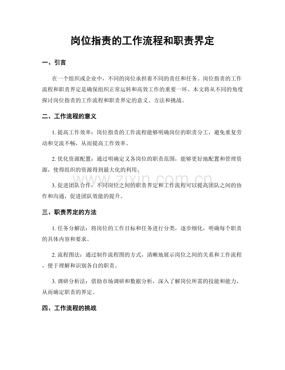 岗位职责的工作流程和职责界定.docx_第1页