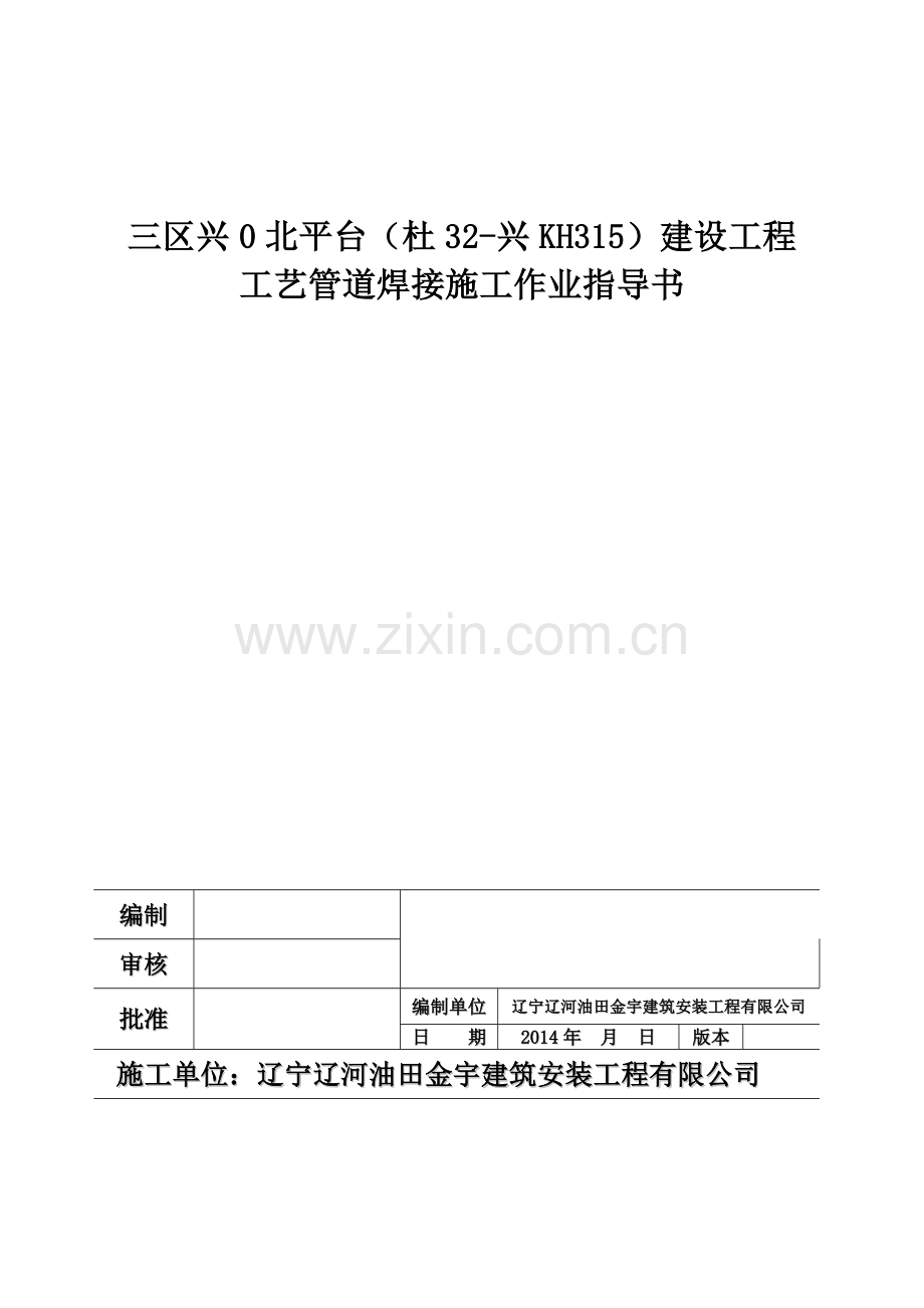 工艺管道焊接施工作业指导书特油新井.docx_第1页
