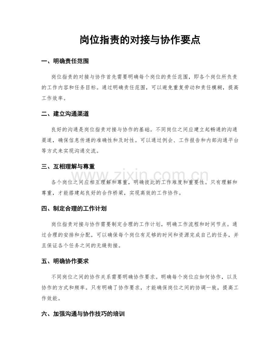 岗位职责的对接与协作要点.docx_第1页
