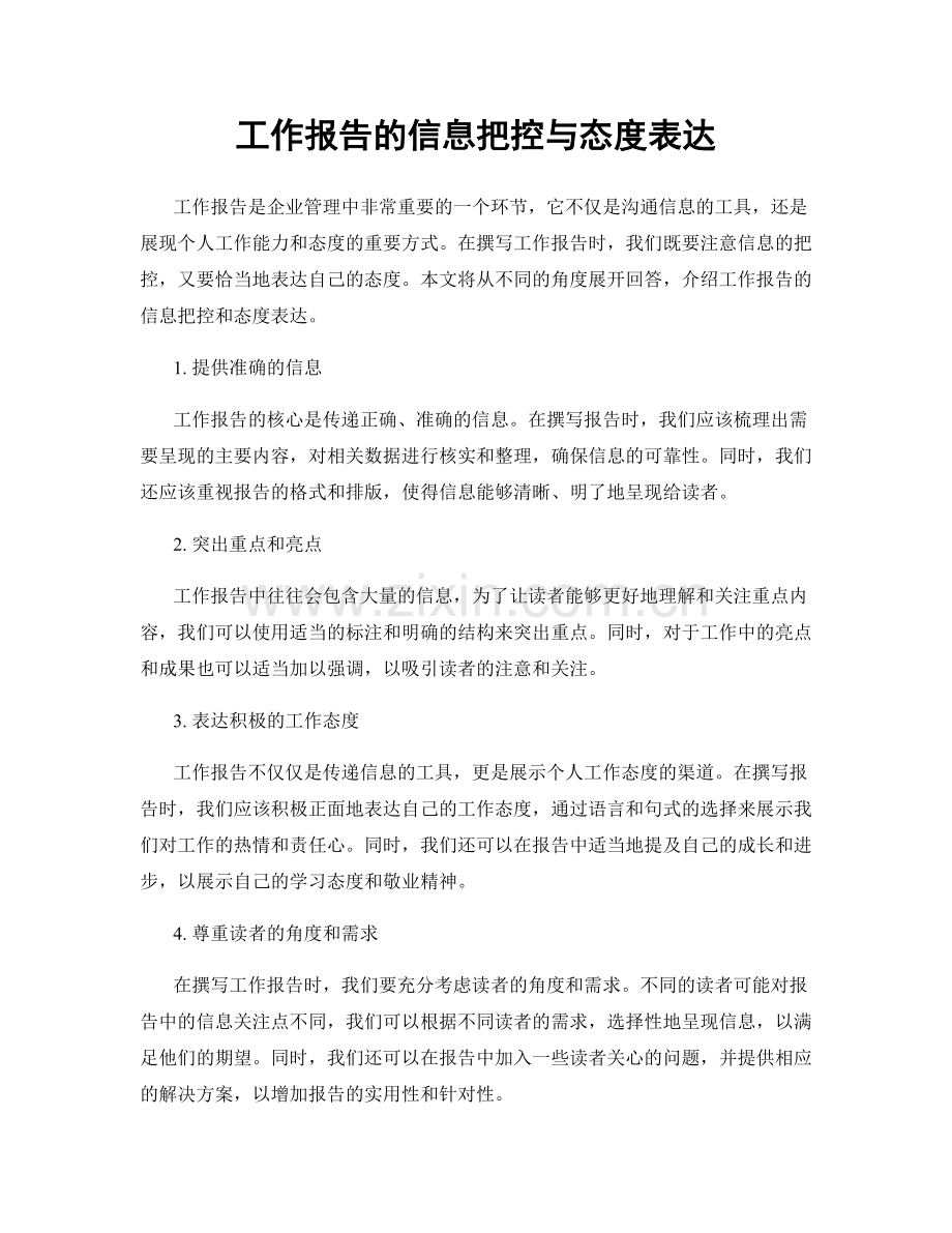 工作报告的信息把控与态度表达.docx_第1页