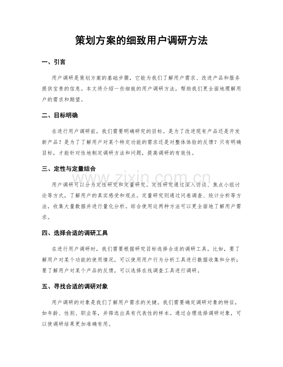 策划方案的细致用户调研方法.docx_第1页