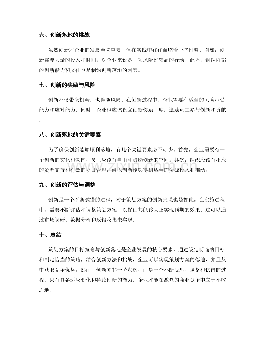 策划方案的目标策略与创新落地.docx_第2页