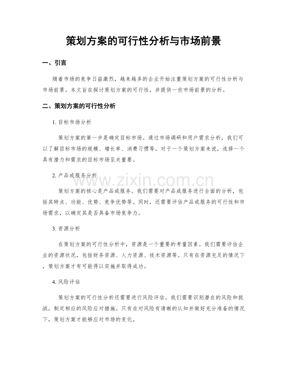 策划方案的可行性分析与市场前景.docx_第1页
