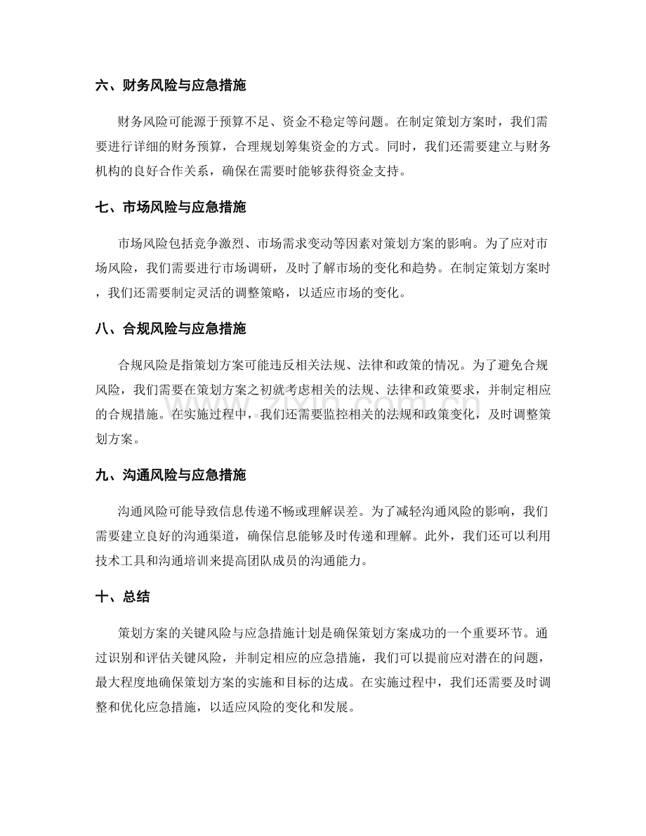 策划方案的关键风险与应急措施计划.docx_第2页
