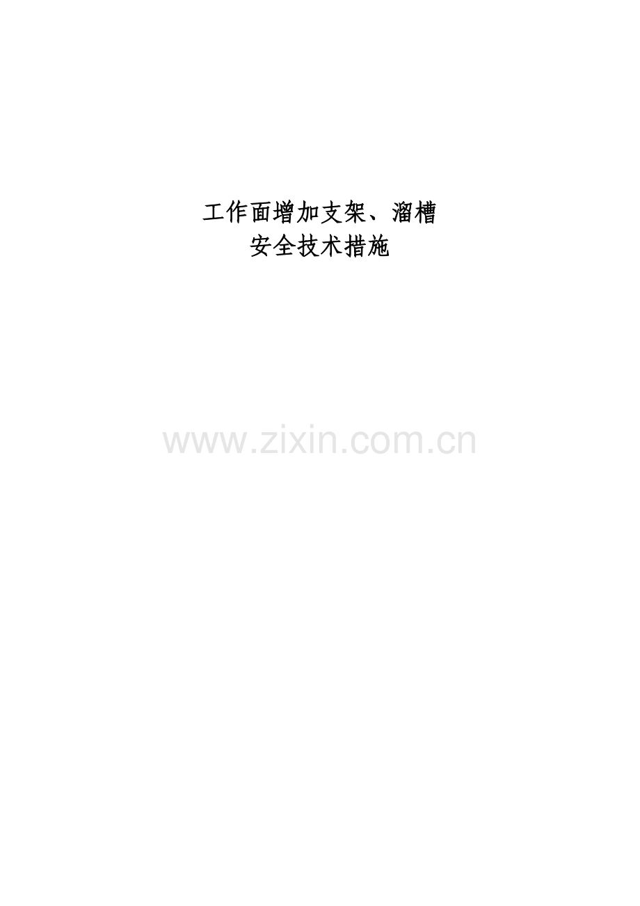 综采工作面增加支架、溜槽安全技术措施.docx_第1页