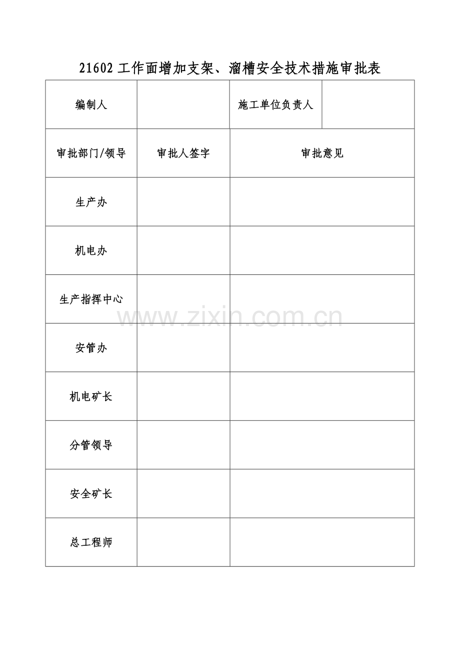 综采工作面增加支架、溜槽安全技术措施.docx_第2页