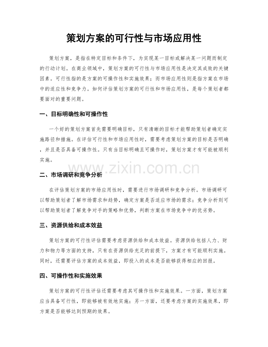 策划方案的可行性与市场应用性.docx_第1页