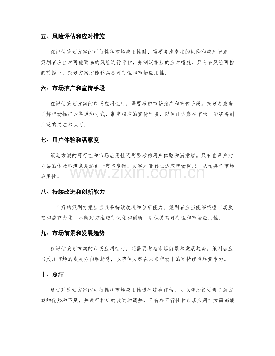 策划方案的可行性与市场应用性.docx_第2页