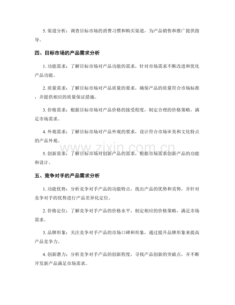 策划方案中的市场调查与目标市场的产品需求分析.docx_第2页