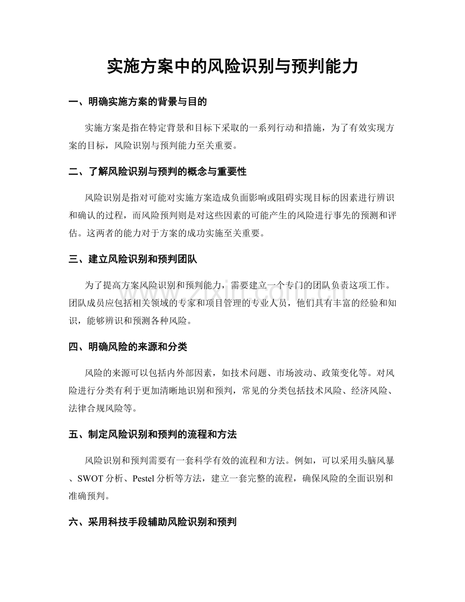 实施方案中的风险识别与预判能力.docx_第1页