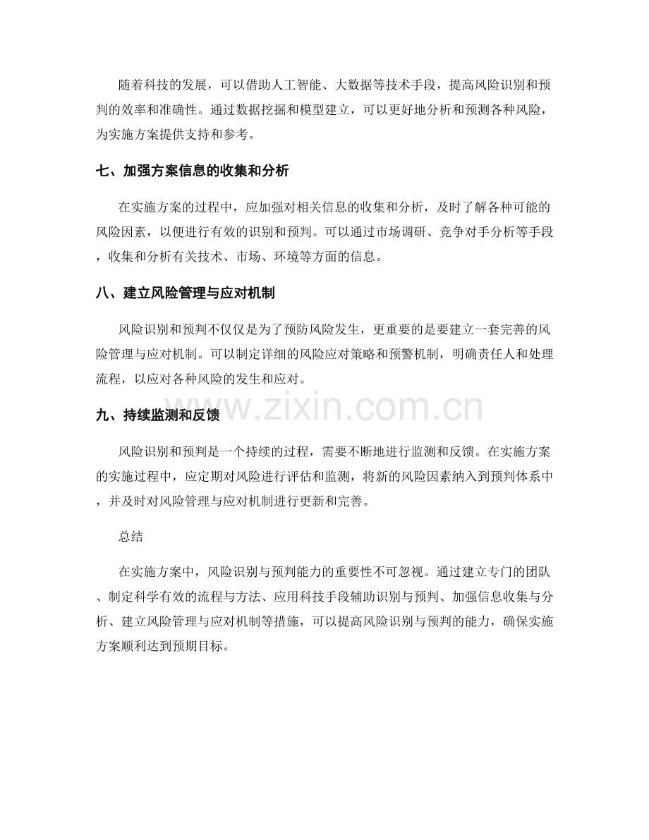 实施方案中的风险识别与预判能力.docx_第2页