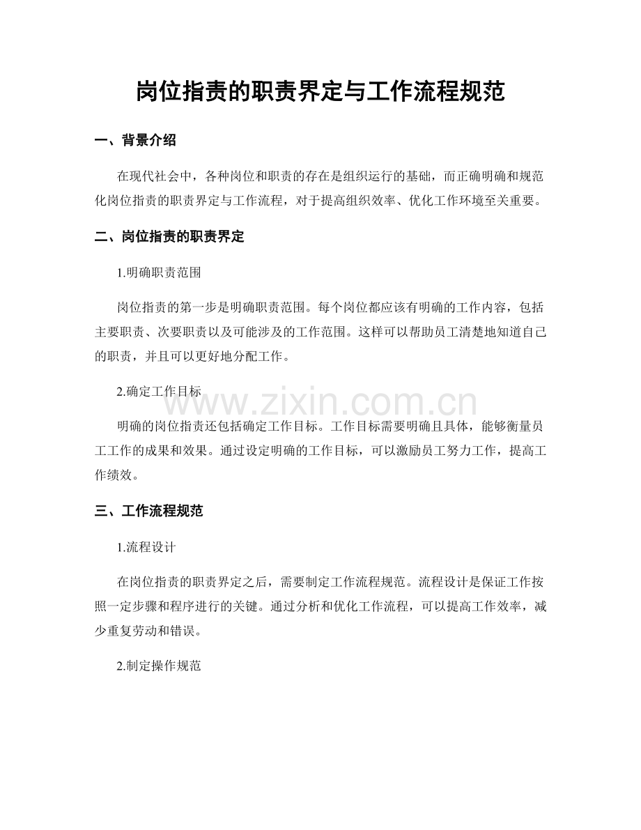 岗位职责的职责界定与工作流程规范.docx_第1页