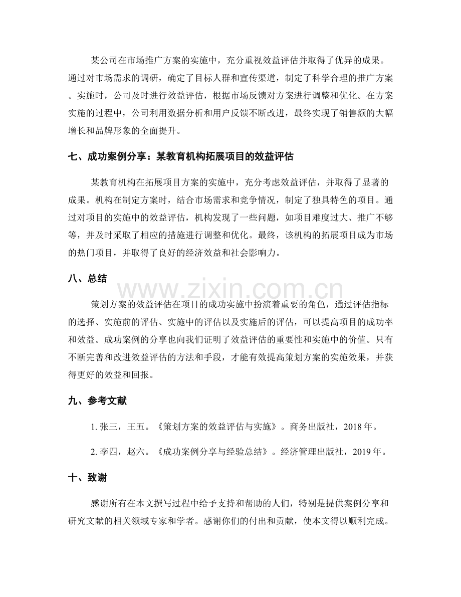 策划方案的效益评估与成功案例分享.docx_第2页