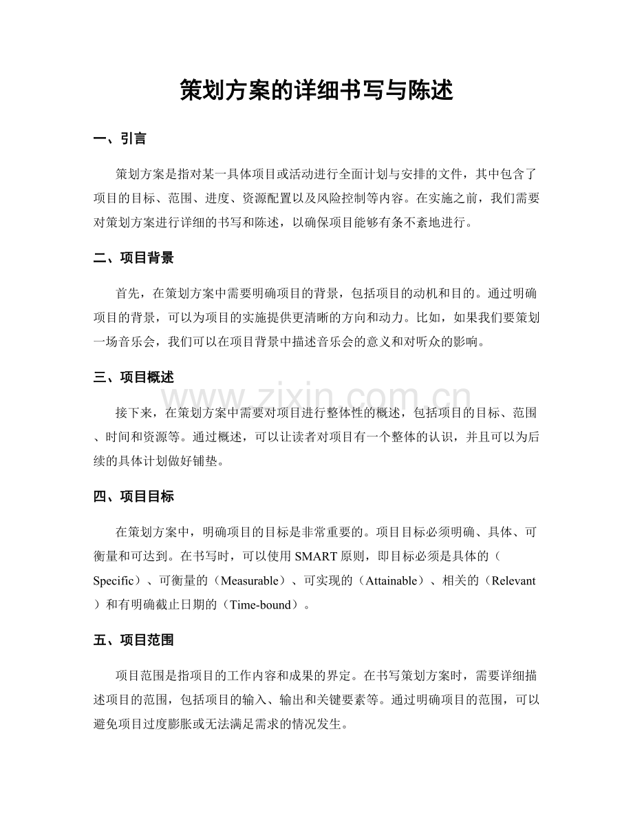 策划方案的详细书写与陈述.docx_第1页