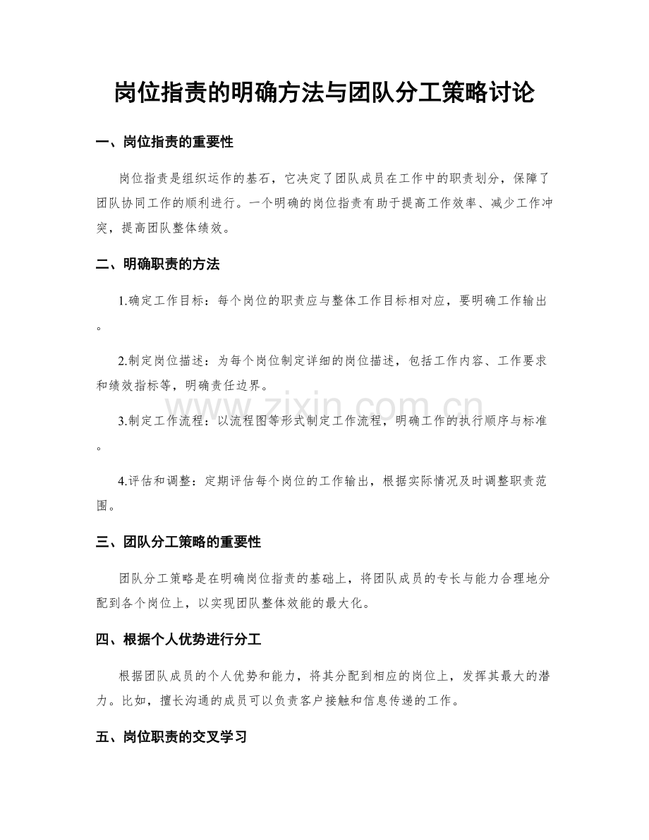岗位职责的明确方法与团队分工策略讨论.docx_第1页