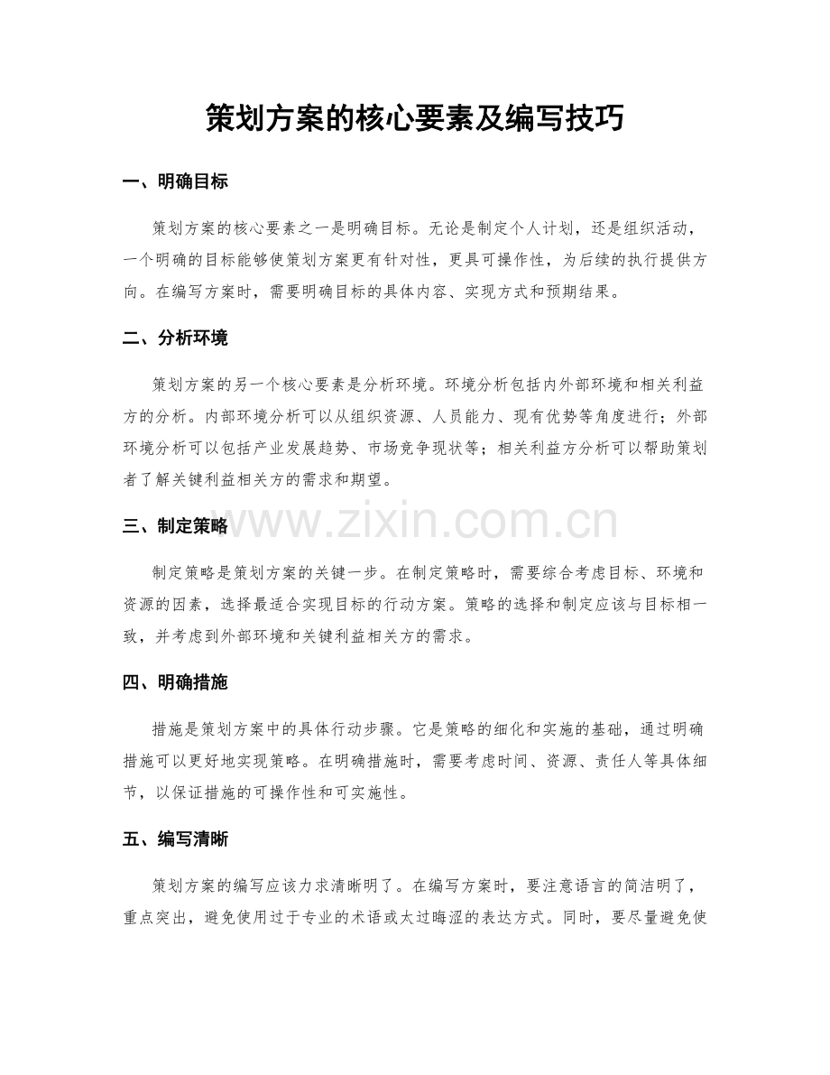策划方案的核心要素及编写技巧.docx_第1页