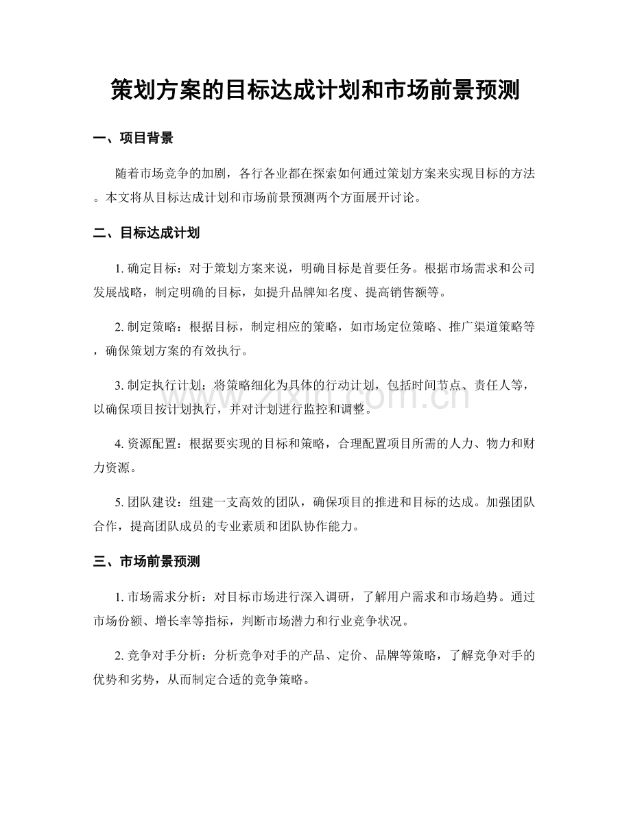 策划方案的目标达成计划和市场前景预测.docx_第1页