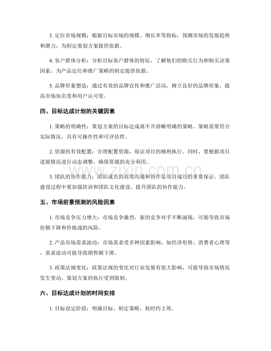策划方案的目标达成计划和市场前景预测.docx_第2页