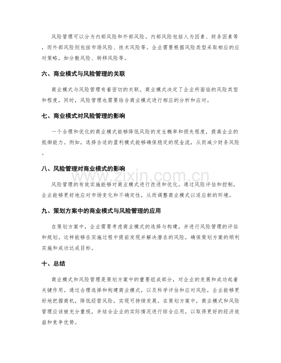 策划方案的商业模式与风险管理.docx_第2页