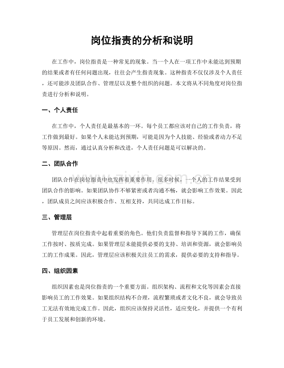 岗位职责的分析和说明.docx_第1页
