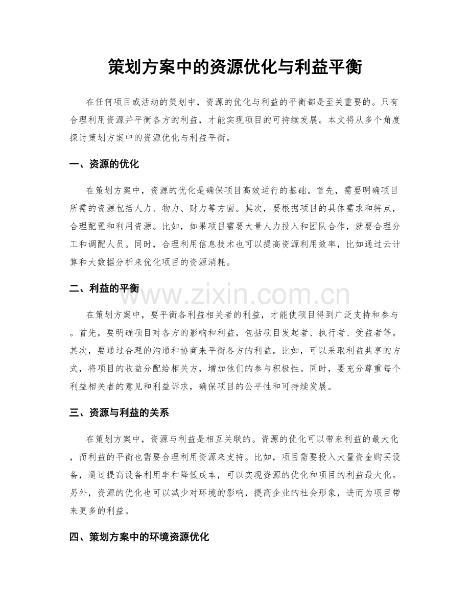 策划方案中的资源优化与利益平衡.docx_第1页