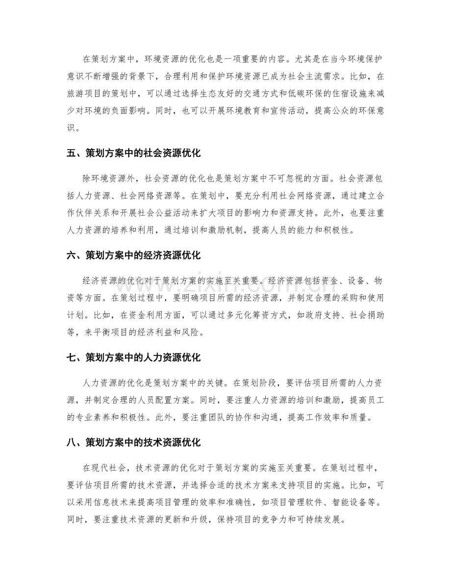 策划方案中的资源优化与利益平衡.docx_第2页