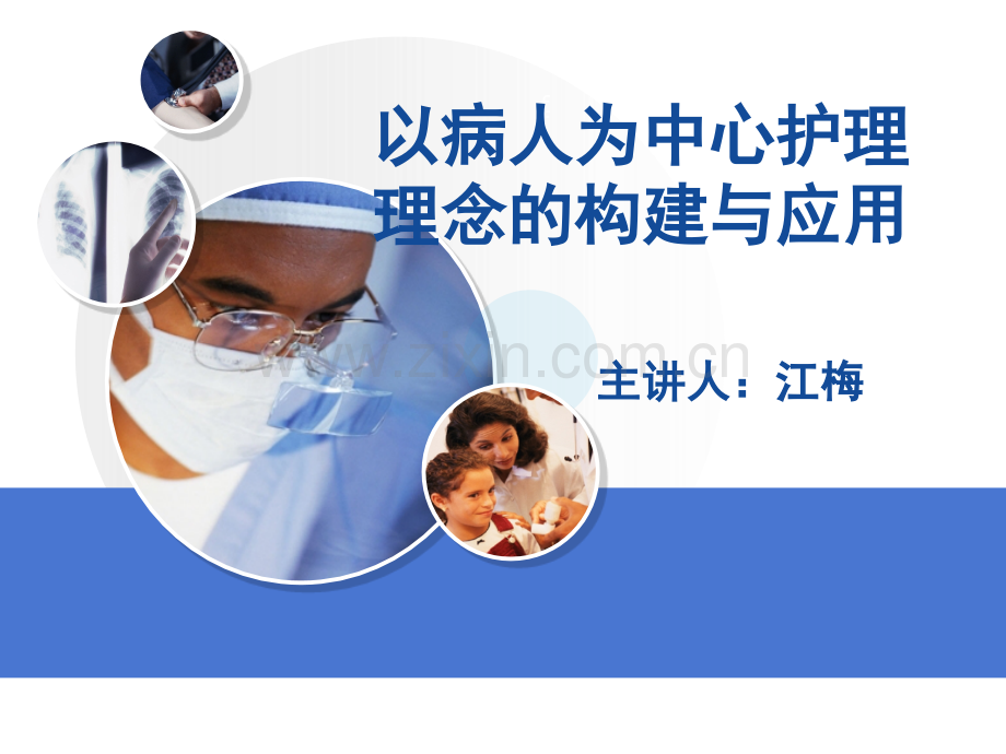 以病人为中心服务理念的构建与应用.pptx_第1页