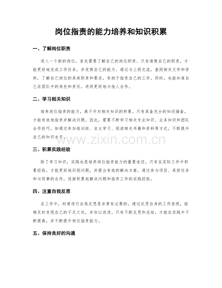 岗位职责的能力培养和知识积累.docx_第1页
