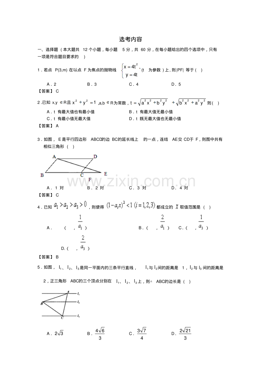 高考数学一轮复习《选考内容》专项检测试题含答案.pdf_第1页
