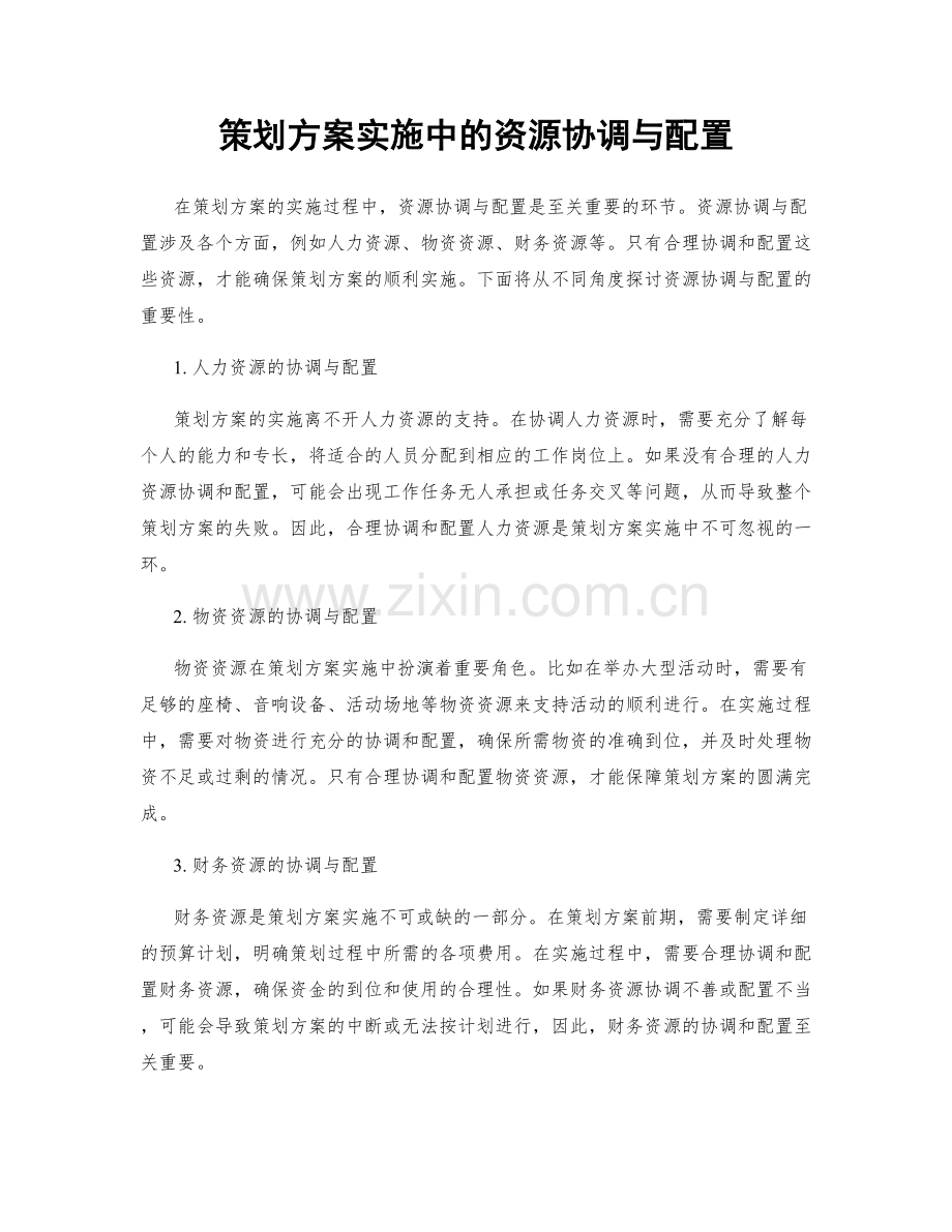 策划方案实施中的资源协调与配置.docx_第1页