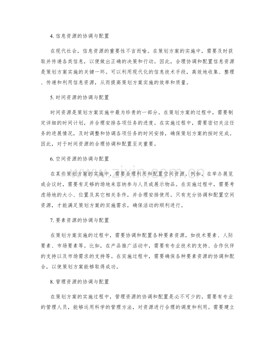 策划方案实施中的资源协调与配置.docx_第2页
