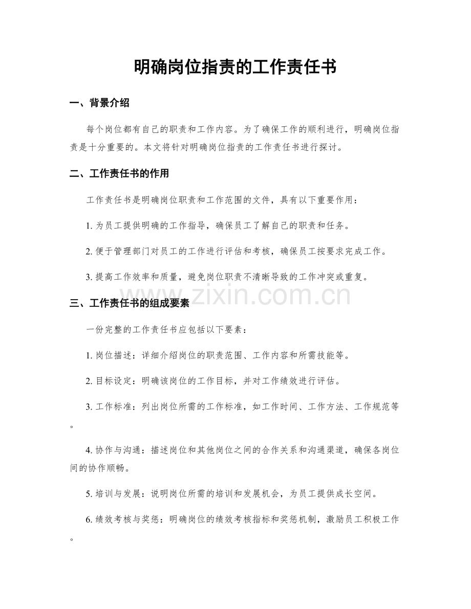 明确岗位职责的工作责任书.docx_第1页