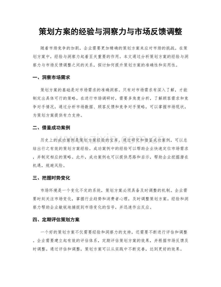 策划方案的经验与洞察力与市场反馈调整.docx_第1页