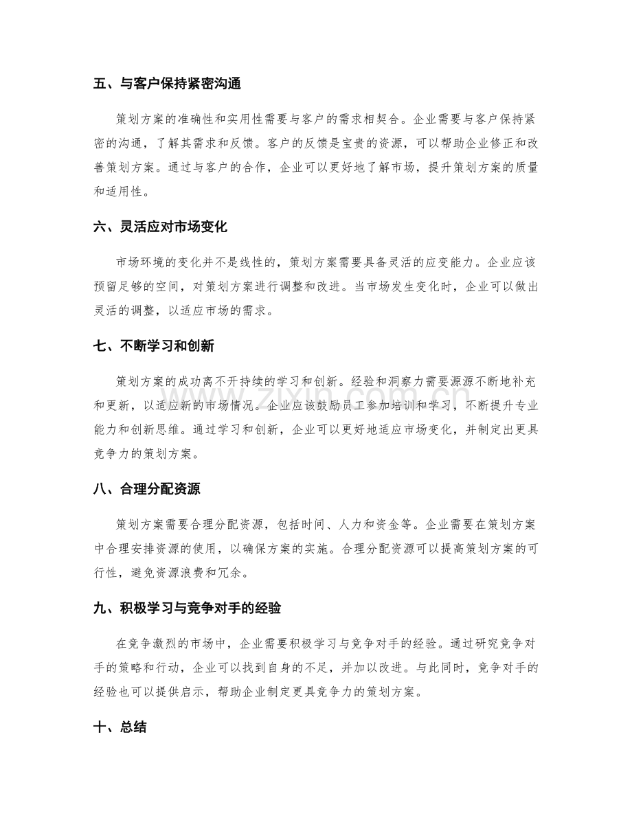 策划方案的经验与洞察力与市场反馈调整.docx_第2页