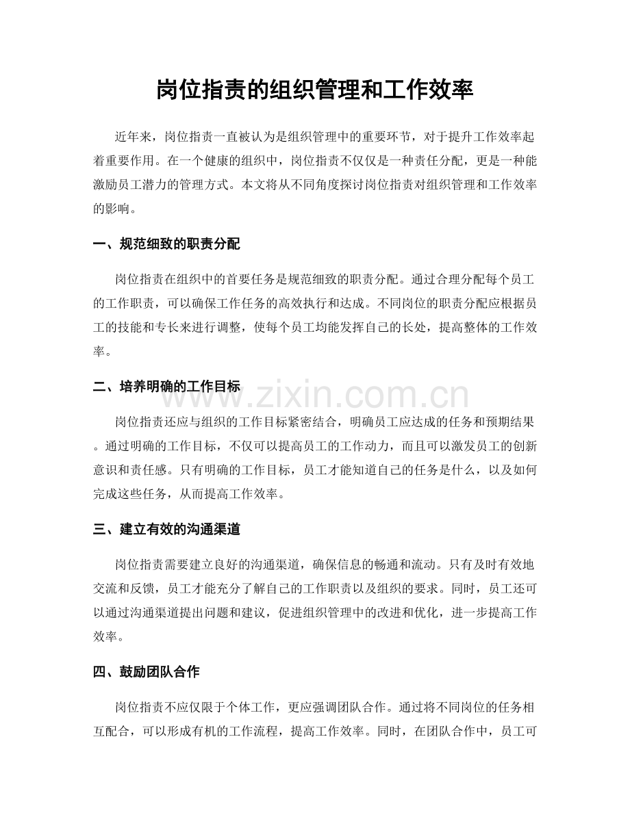 岗位职责的组织管理和工作效率.docx_第1页