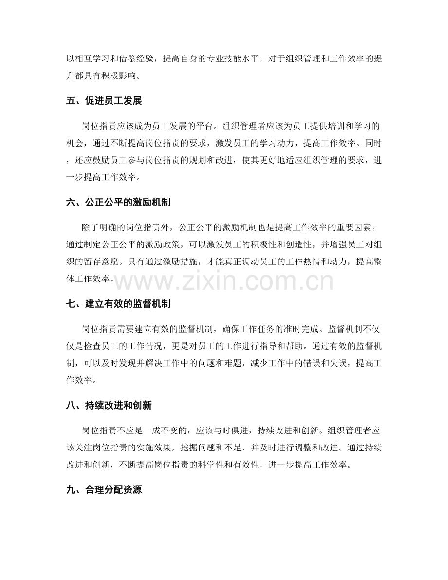 岗位职责的组织管理和工作效率.docx_第2页