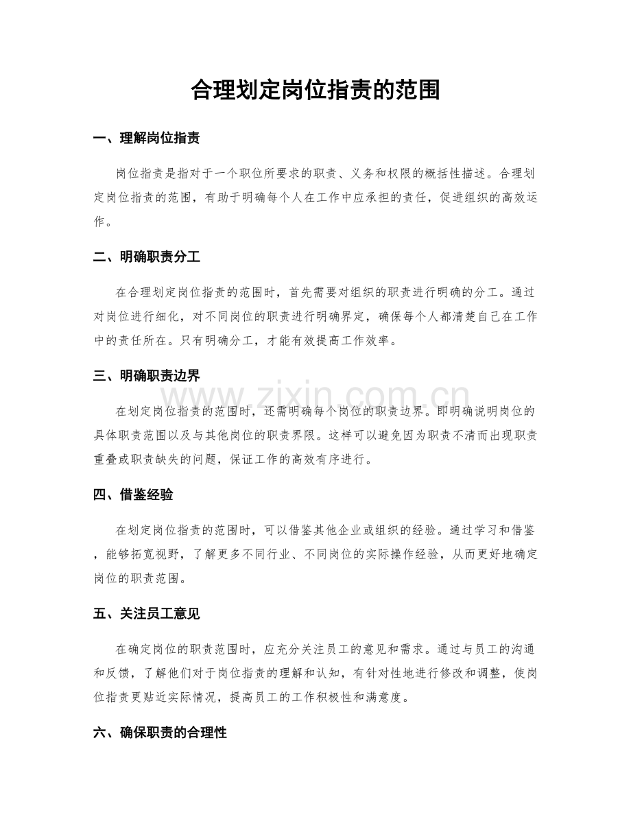 合理划定岗位职责的范围.docx_第1页
