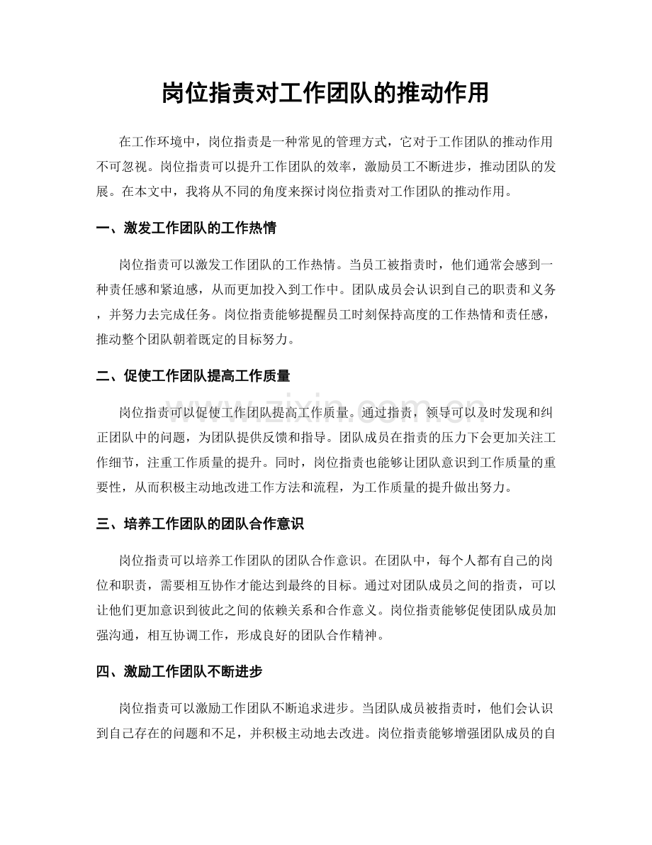岗位职责对工作团队的推动作用.docx_第1页
