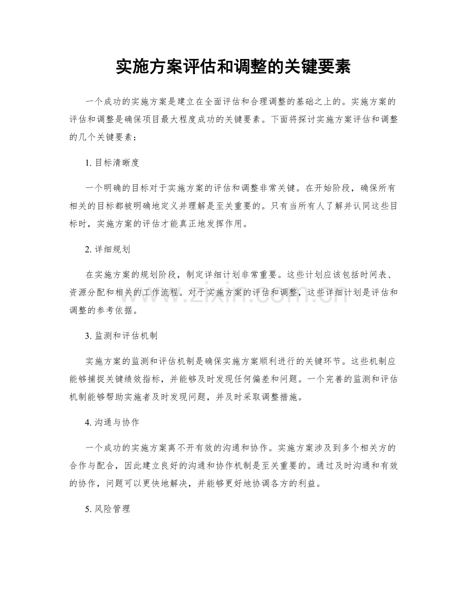 实施方案评估和调整的关键要素.docx_第1页
