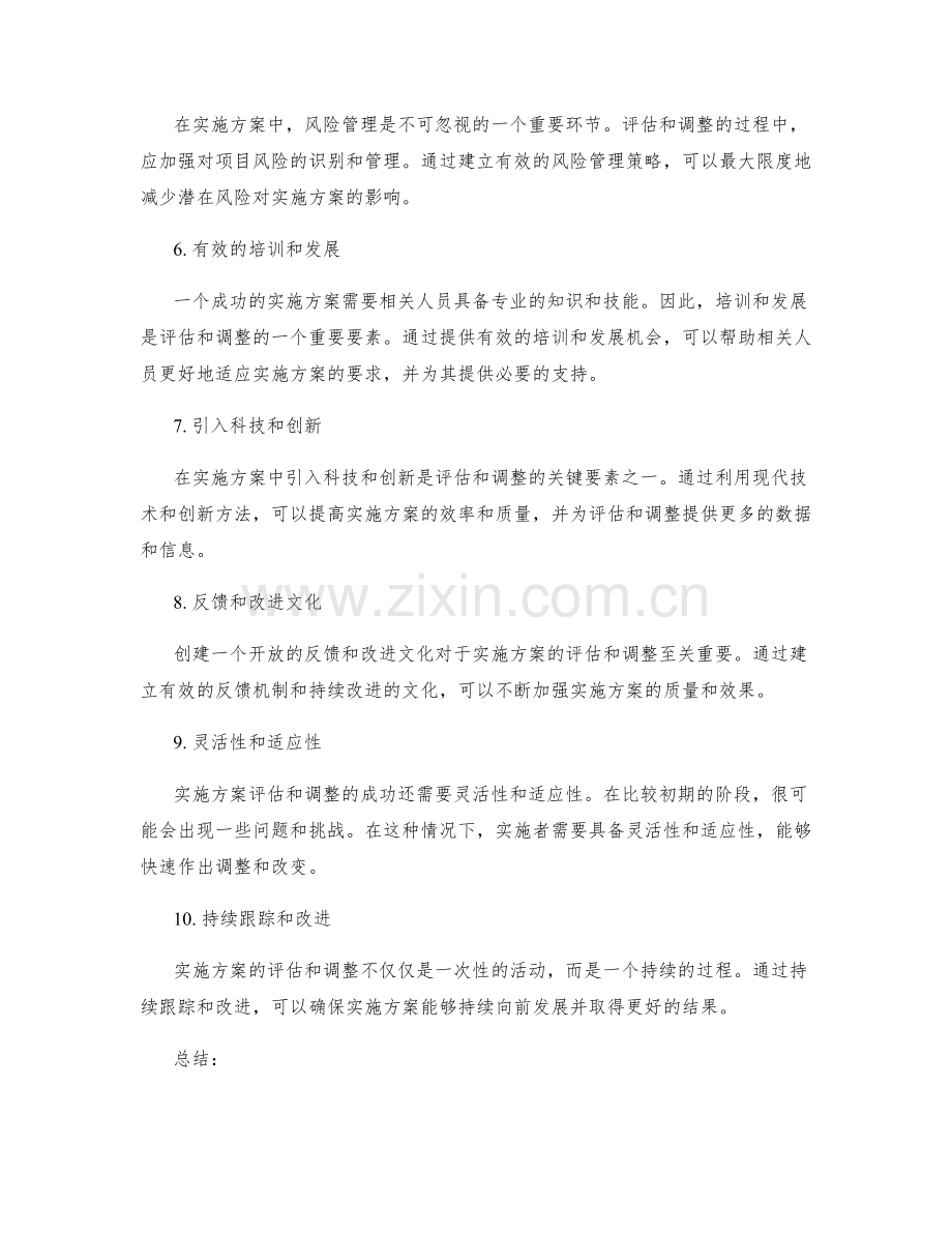 实施方案评估和调整的关键要素.docx_第2页