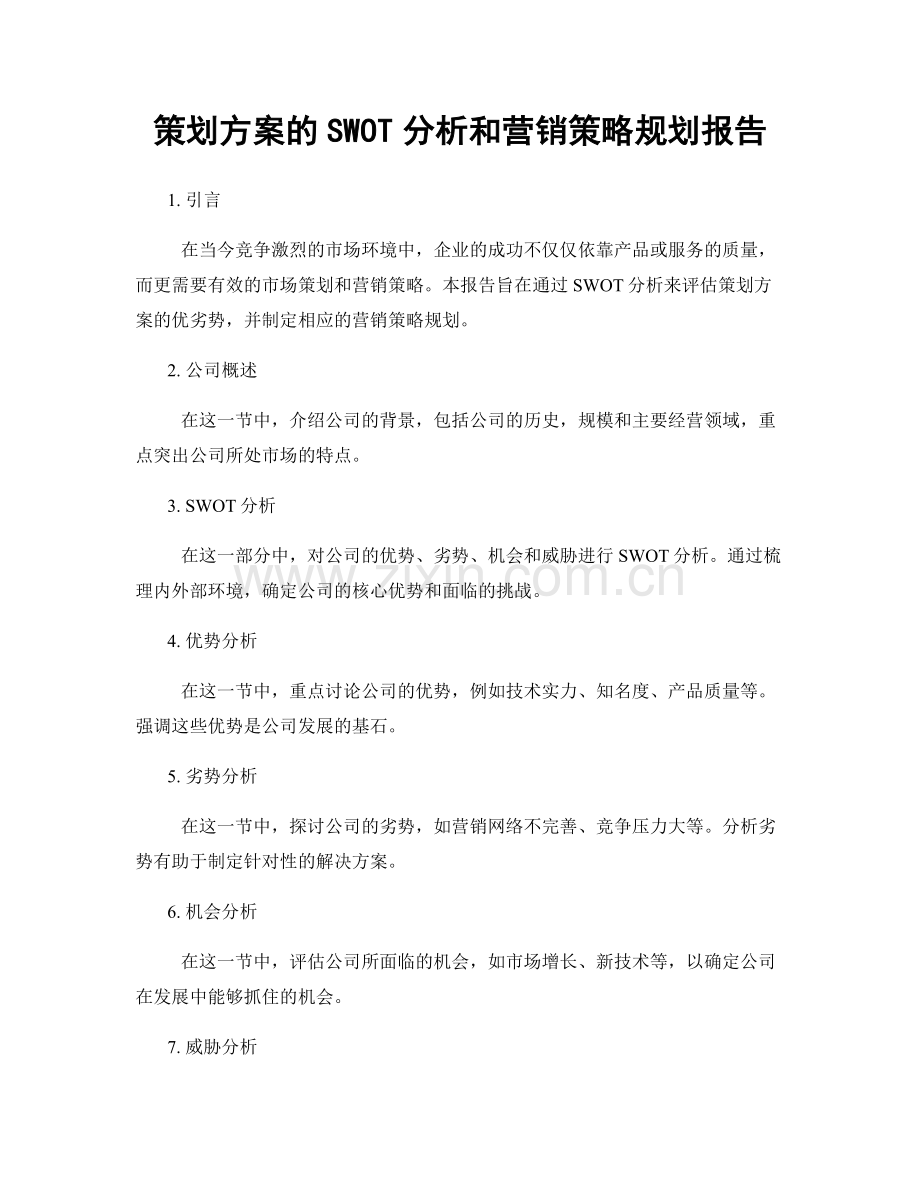 策划方案的SWOT分析和营销策略规划报告.docx_第1页