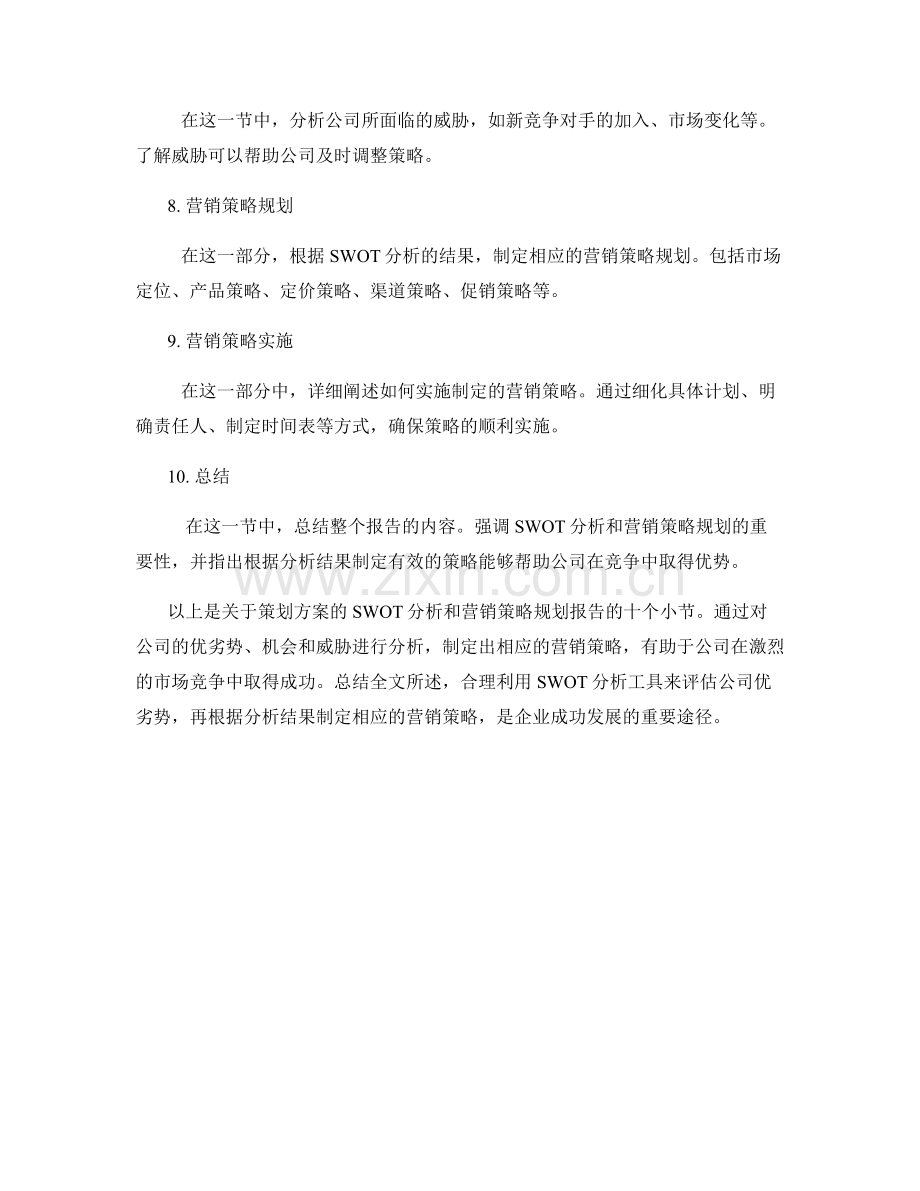 策划方案的SWOT分析和营销策略规划报告.docx_第2页
