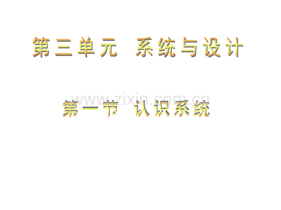 高二通用技术下册认识系统.pptx_第1页